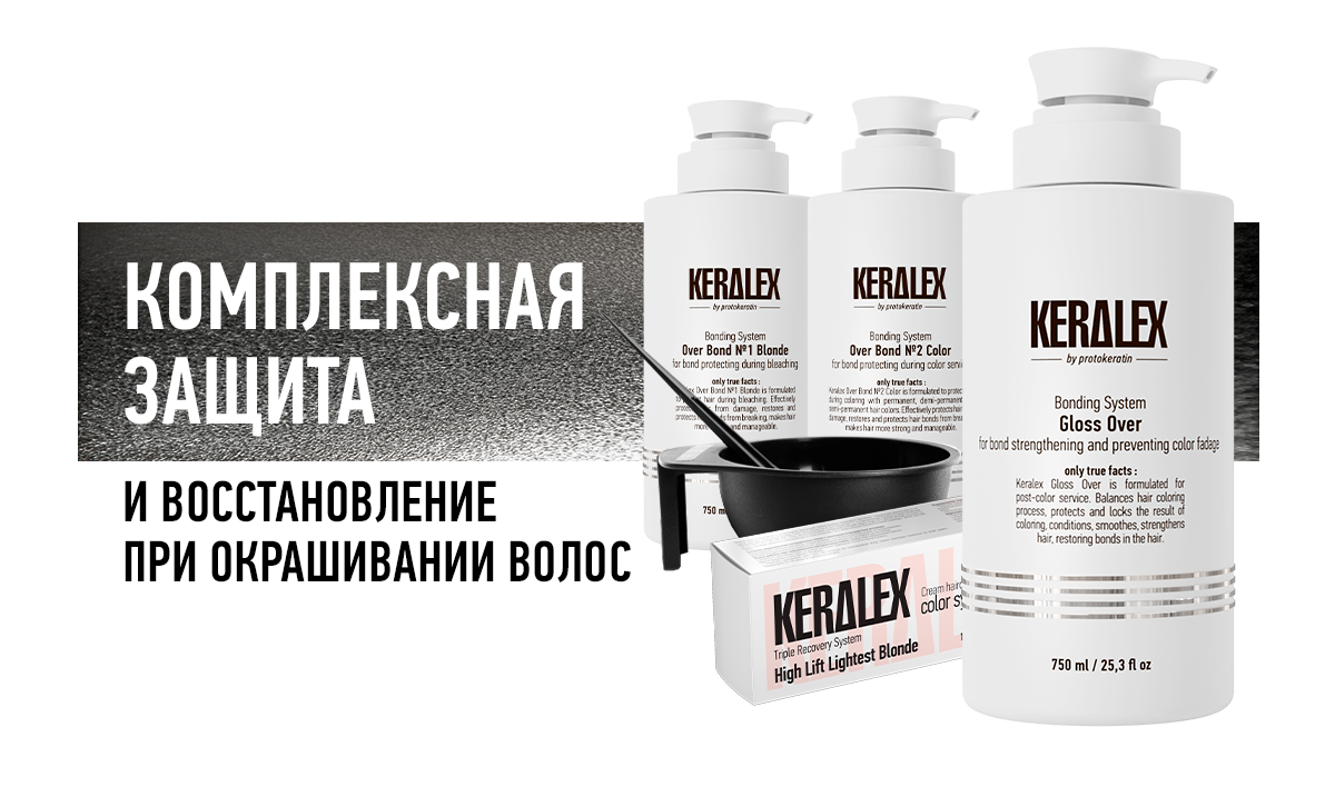 Салонный сервис для защиты и восстановления волос Keralex